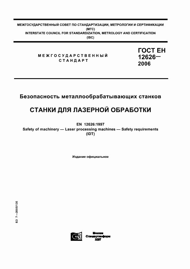 Страница 1 ГОСТ ЕН 12626-2006