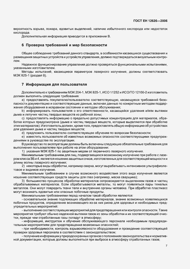 Страница 10 ГОСТ ЕН 12626-2006