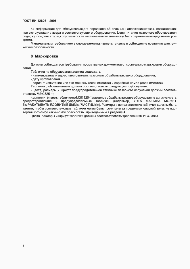 Страница 11 ГОСТ ЕН 12626-2006