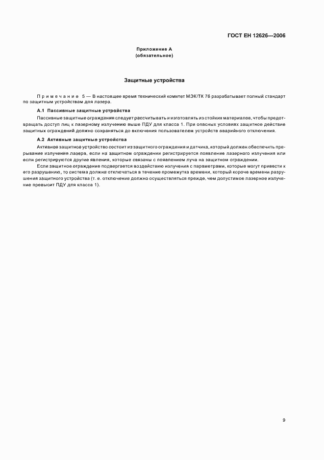 Страница 12 ГОСТ ЕН 12626-2006