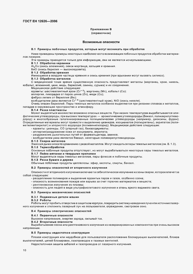 Страница 13 ГОСТ ЕН 12626-2006