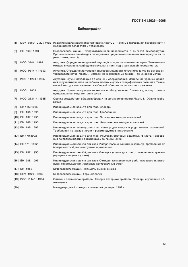 Страница 16 ГОСТ ЕН 12626-2006