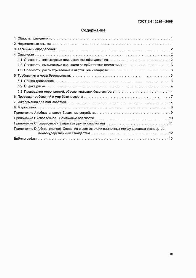 Страница 3 ГОСТ ЕН 12626-2006