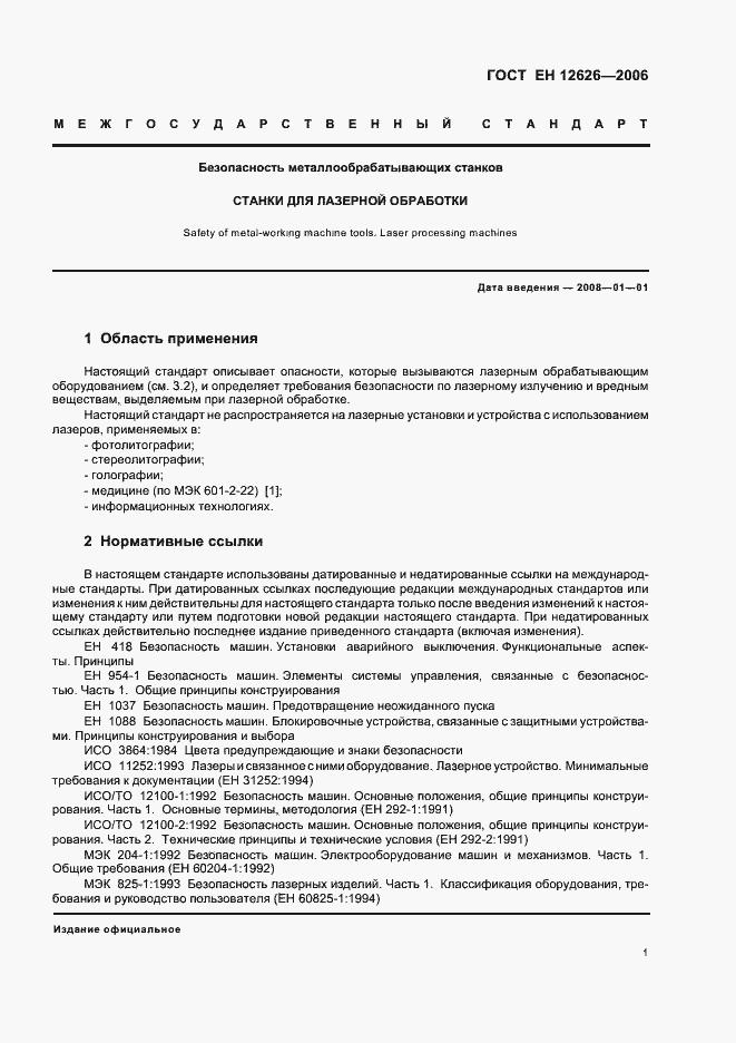 Страница 4 ГОСТ ЕН 12626-2006