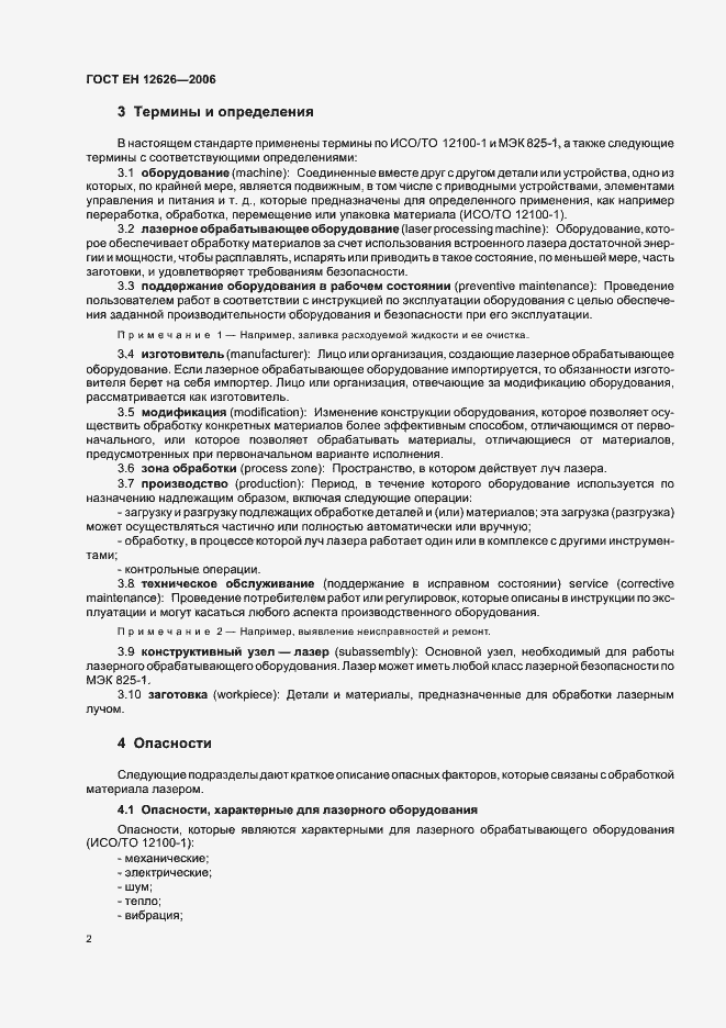 Страница 5 ГОСТ ЕН 12626-2006