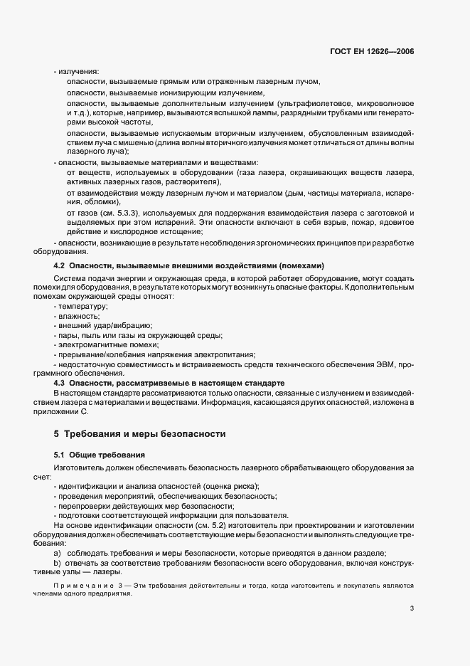 Страница 6 ГОСТ ЕН 12626-2006