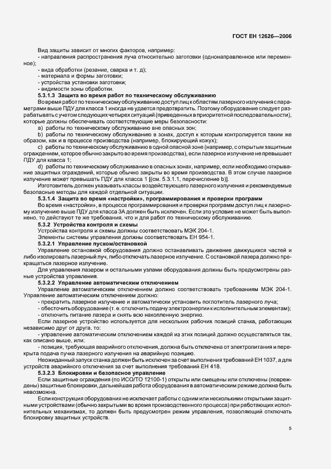 Страница 8 ГОСТ ЕН 12626-2006