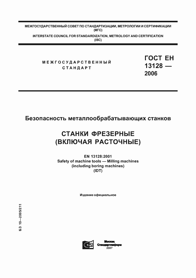 Страница 1 ГОСТ ЕН 13128-2006