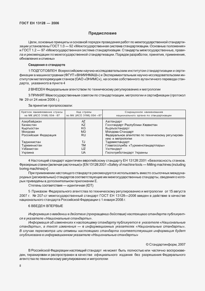 Страница 2 ГОСТ ЕН 13128-2006