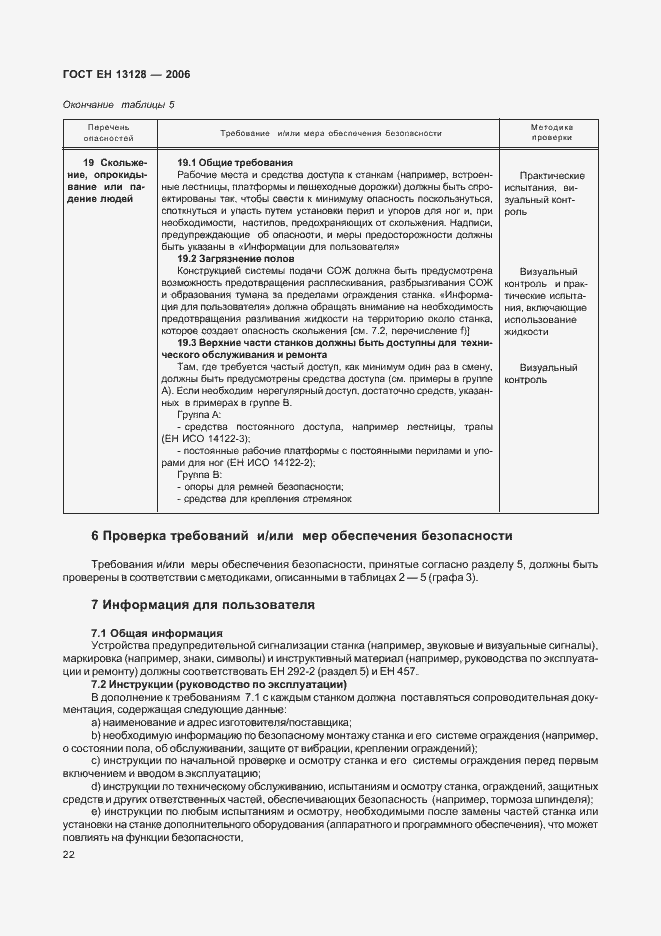 Страница 26 ГОСТ ЕН 13128-2006