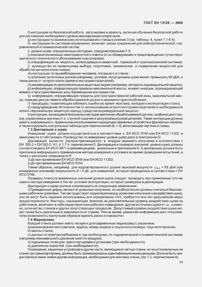 Страница 27 ГОСТ ЕН 13128-2006