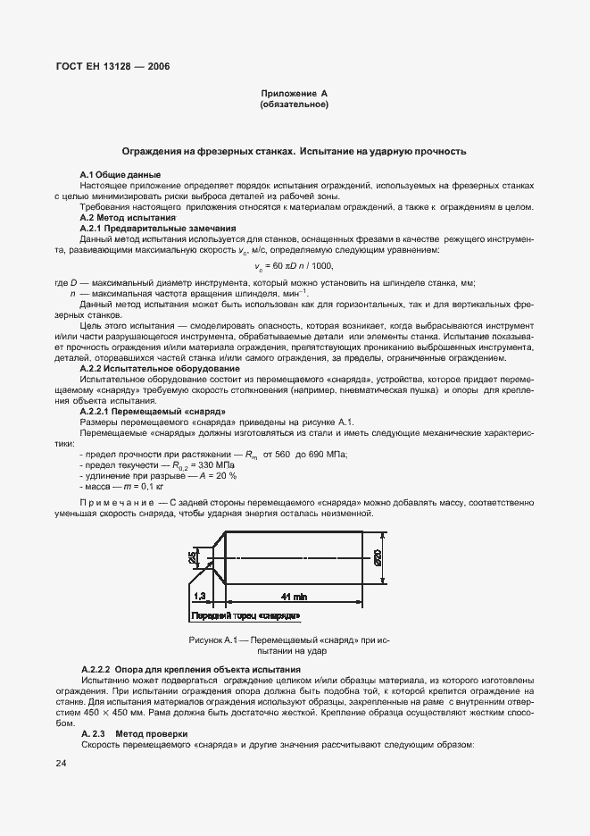Страница 28 ГОСТ ЕН 13128-2006