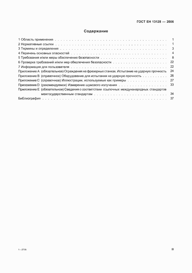 Страница 3 ГОСТ ЕН 13128-2006