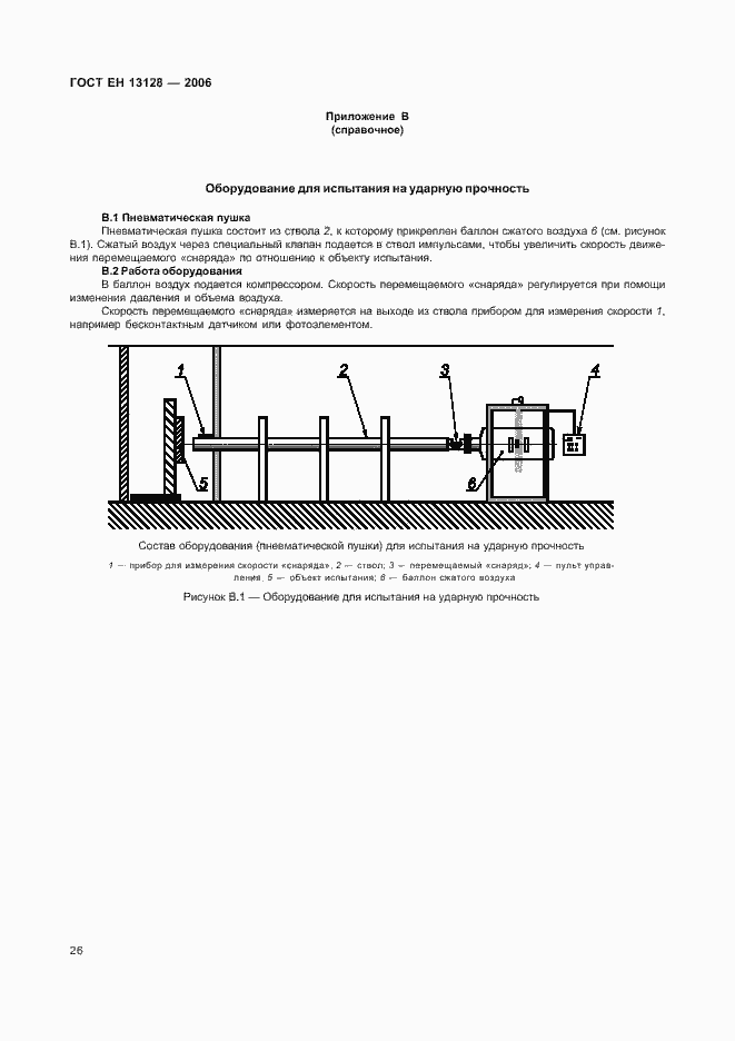 Страница 30 ГОСТ ЕН 13128-2006