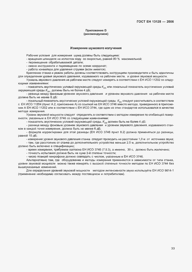 Страница 37 ГОСТ ЕН 13128-2006