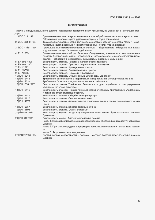 Страница 41 ГОСТ ЕН 13128-2006