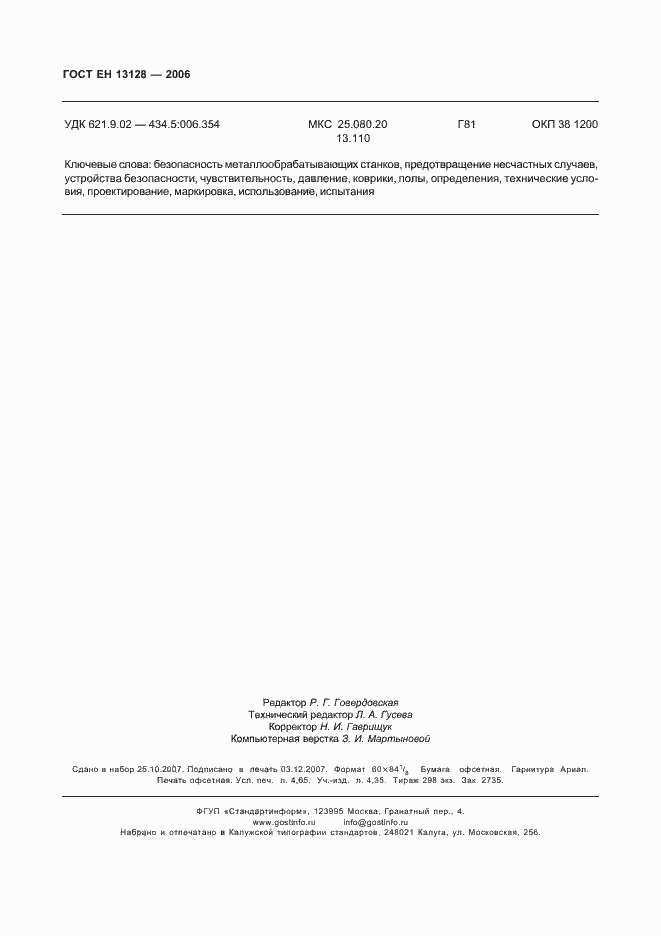 Страница 42 ГОСТ ЕН 13128-2006