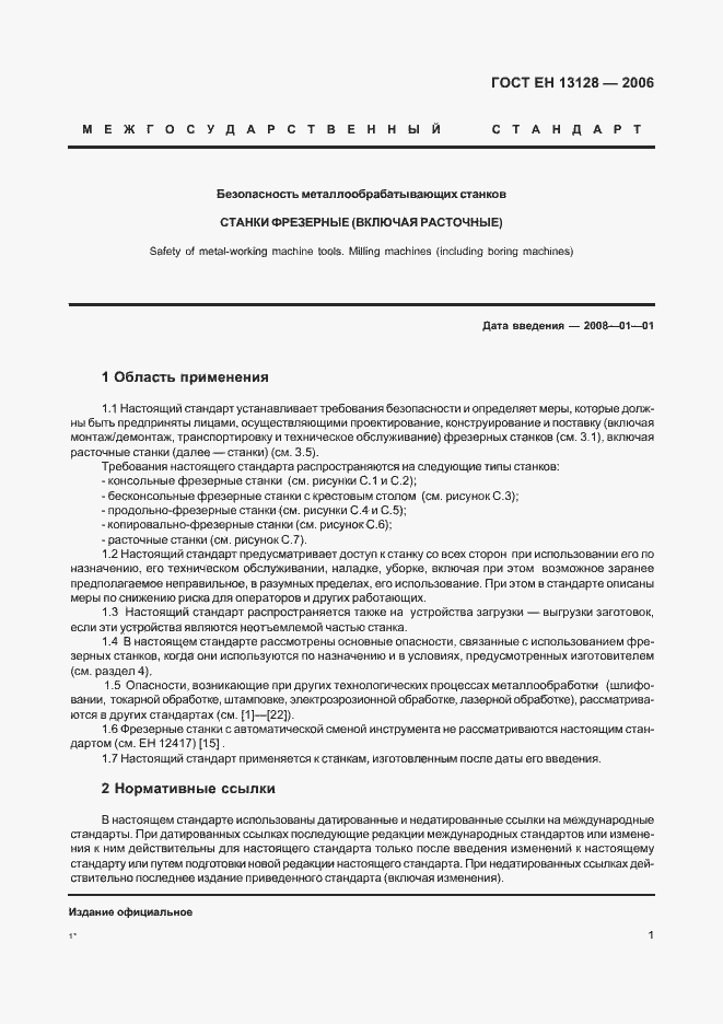 Страница 5 ГОСТ ЕН 13128-2006