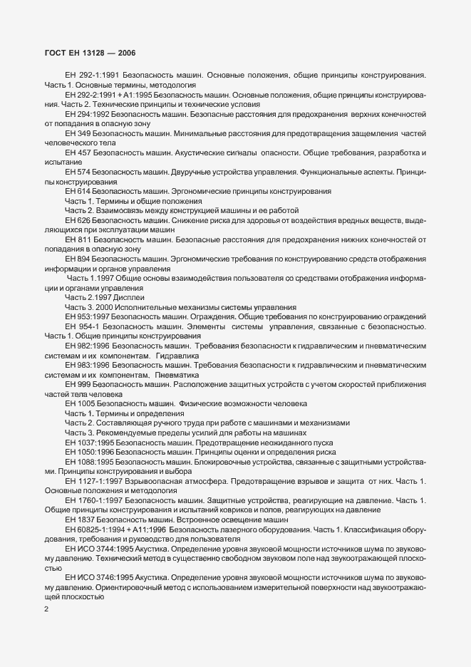 Страница 6 ГОСТ ЕН 13128-2006