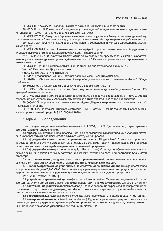 Страница 7 ГОСТ ЕН 13128-2006