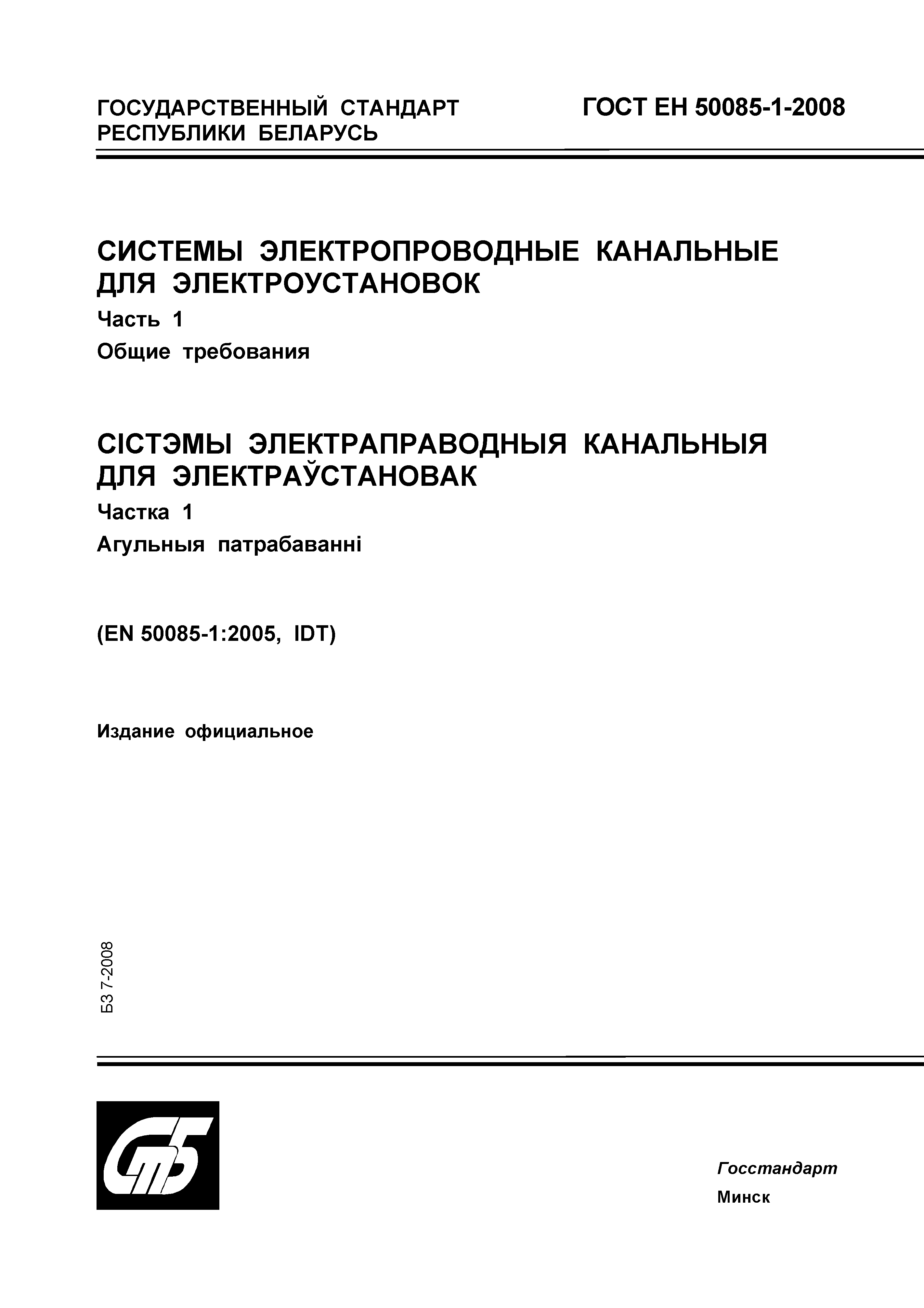 Страница 1 ГОСТ ЕН 50085-1-2008