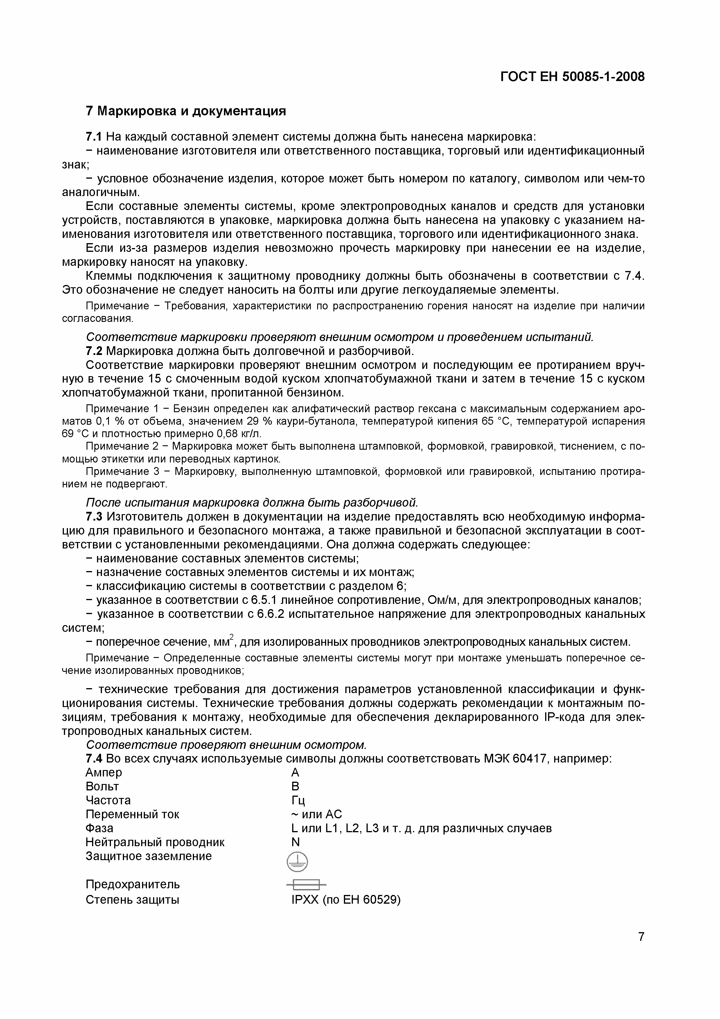 Страница 10 ГОСТ ЕН 50085-1-2008