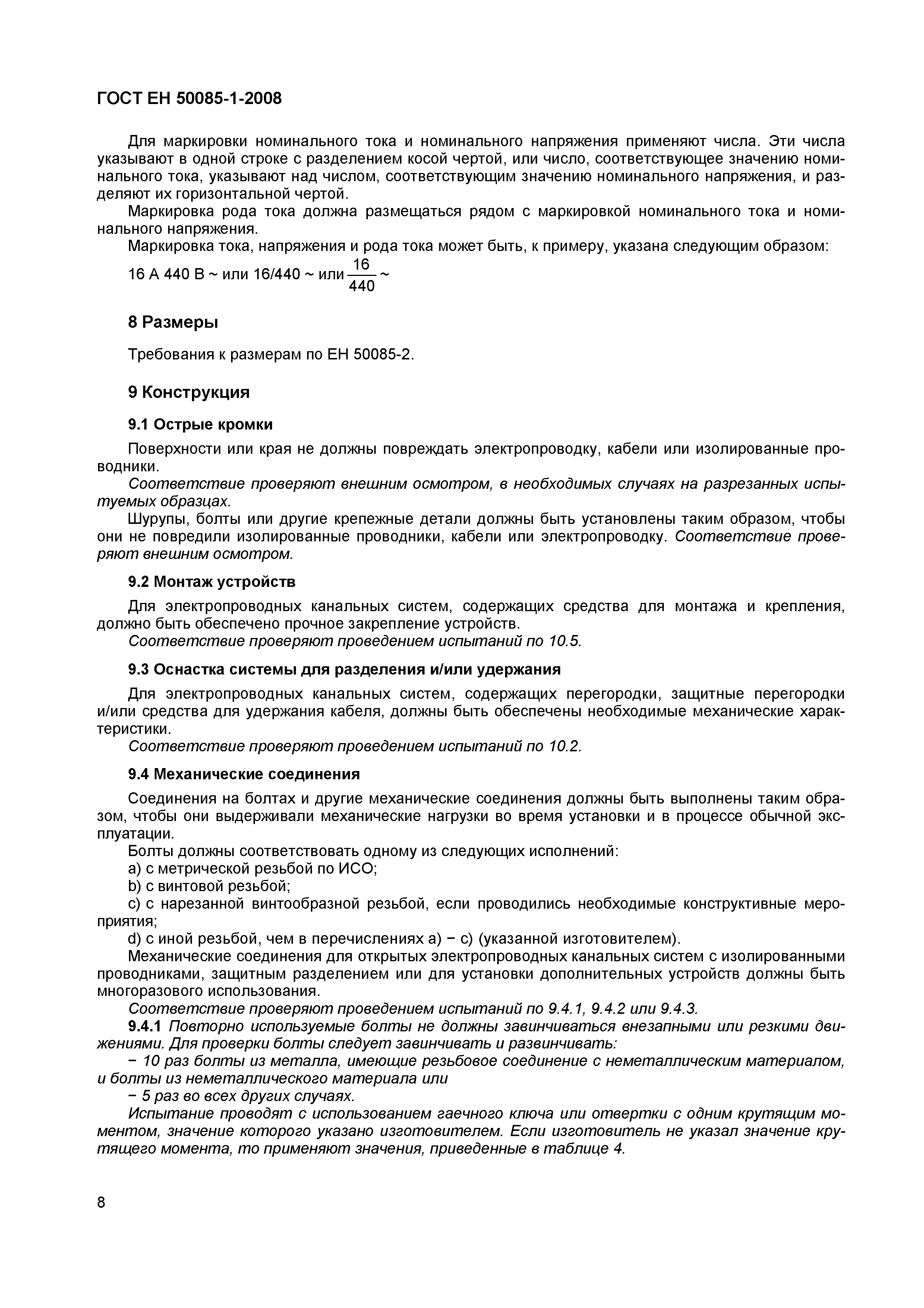 Страница 11 ГОСТ ЕН 50085-1-2008