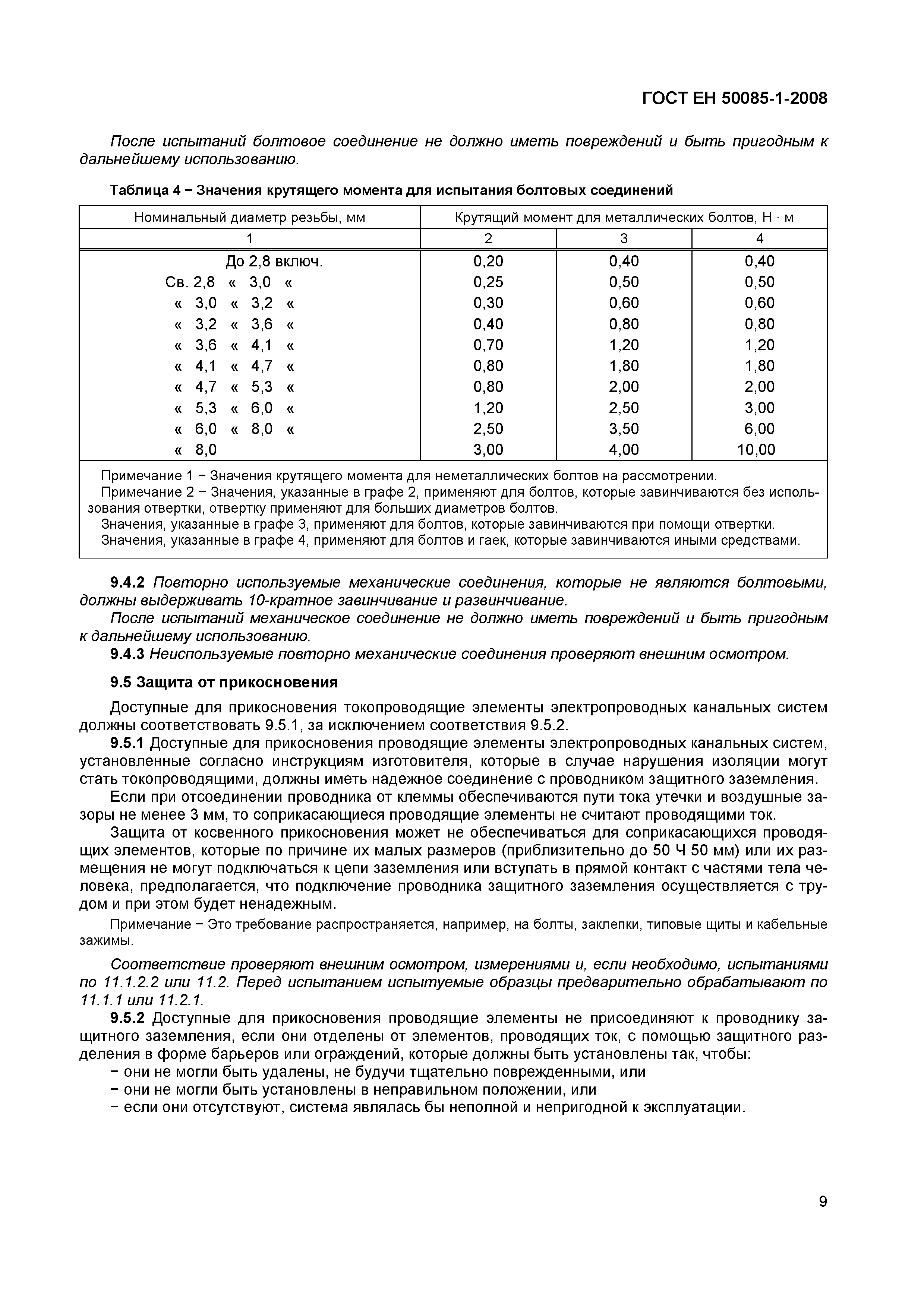 Страница 12 ГОСТ ЕН 50085-1-2008