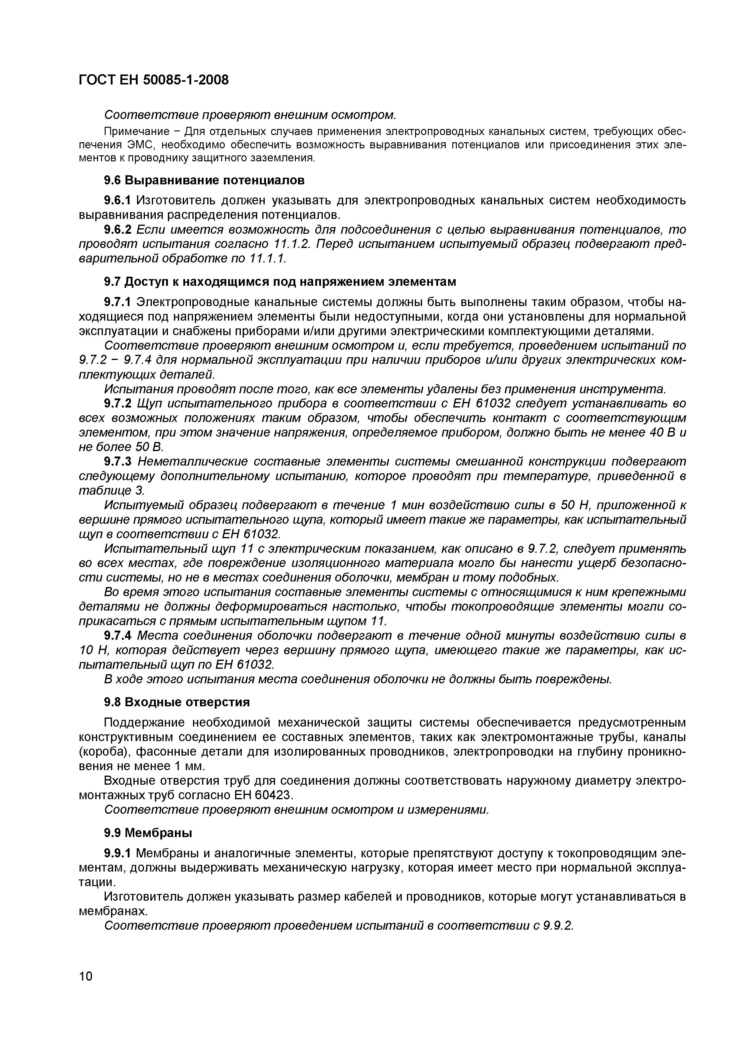 Страница 13 ГОСТ ЕН 50085-1-2008