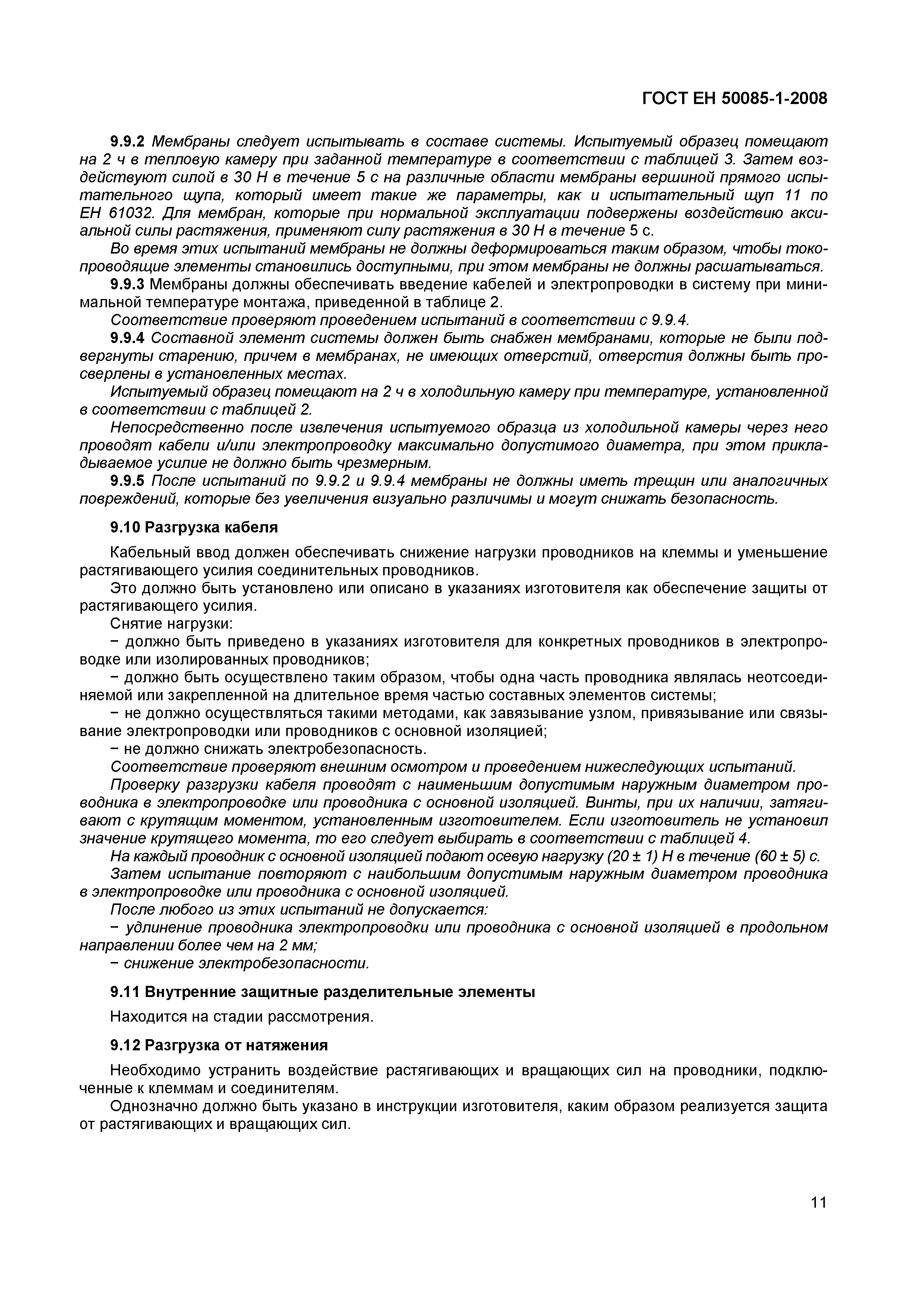 Страница 14 ГОСТ ЕН 50085-1-2008