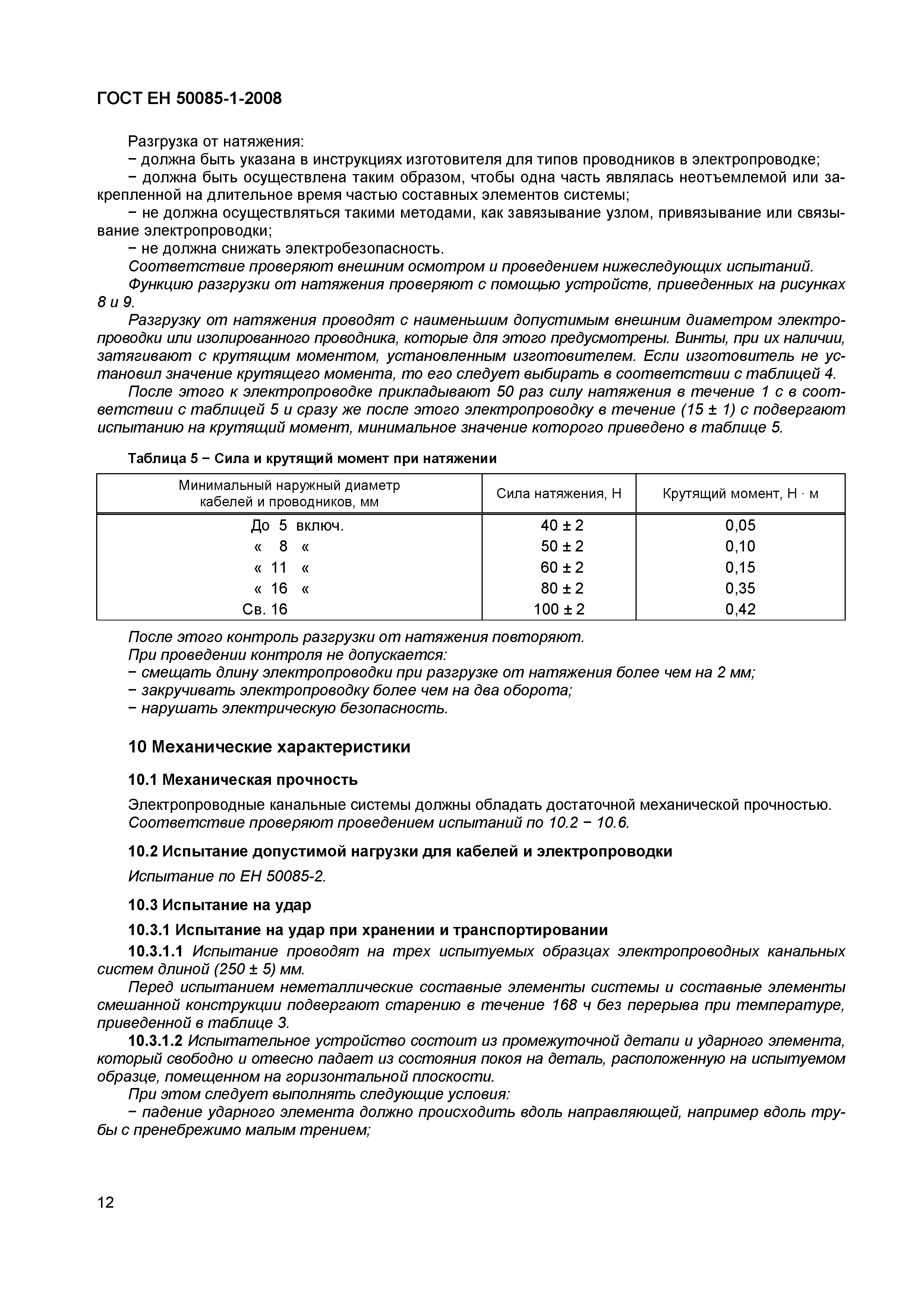 Страница 15 ГОСТ ЕН 50085-1-2008