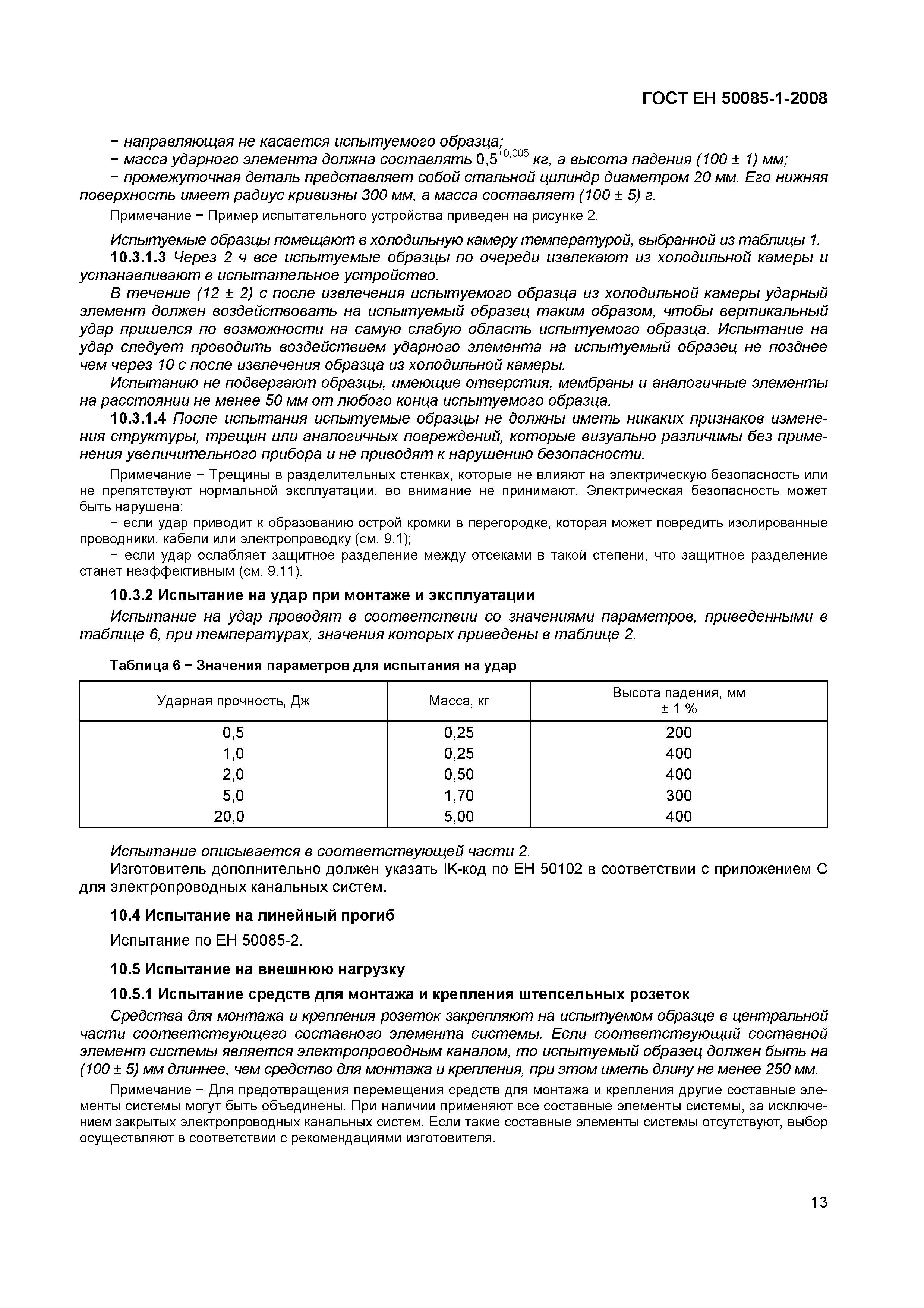 Страница 16 ГОСТ ЕН 50085-1-2008