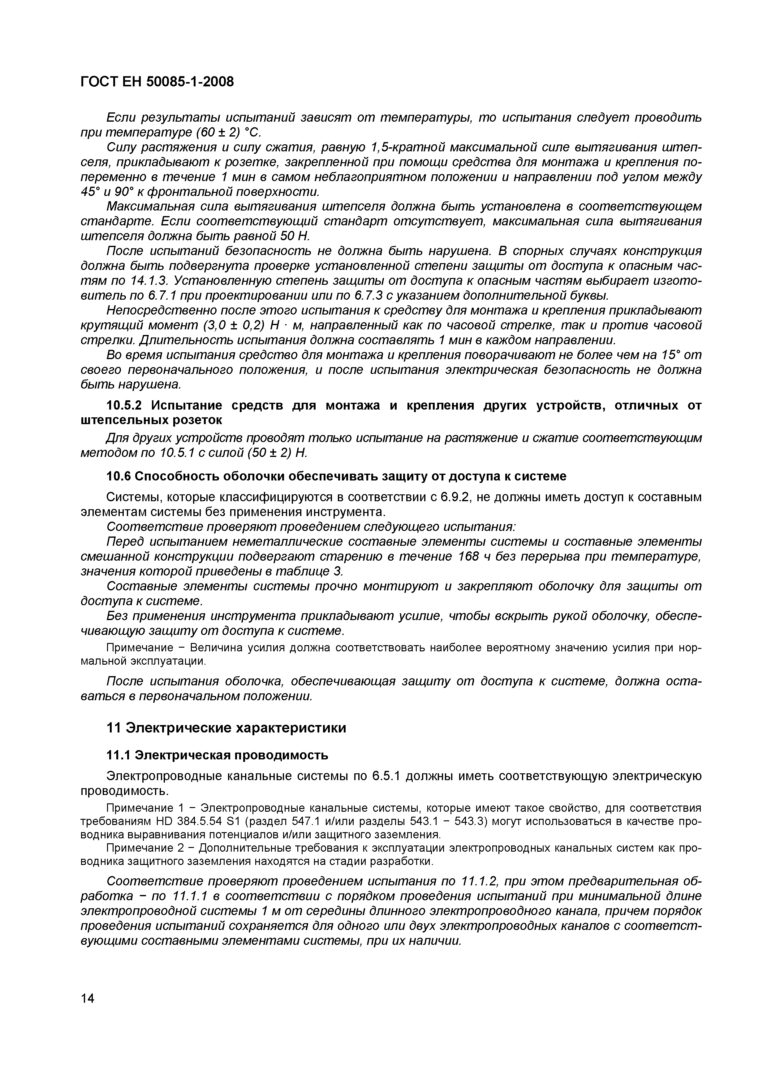 Страница 17 ГОСТ ЕН 50085-1-2008