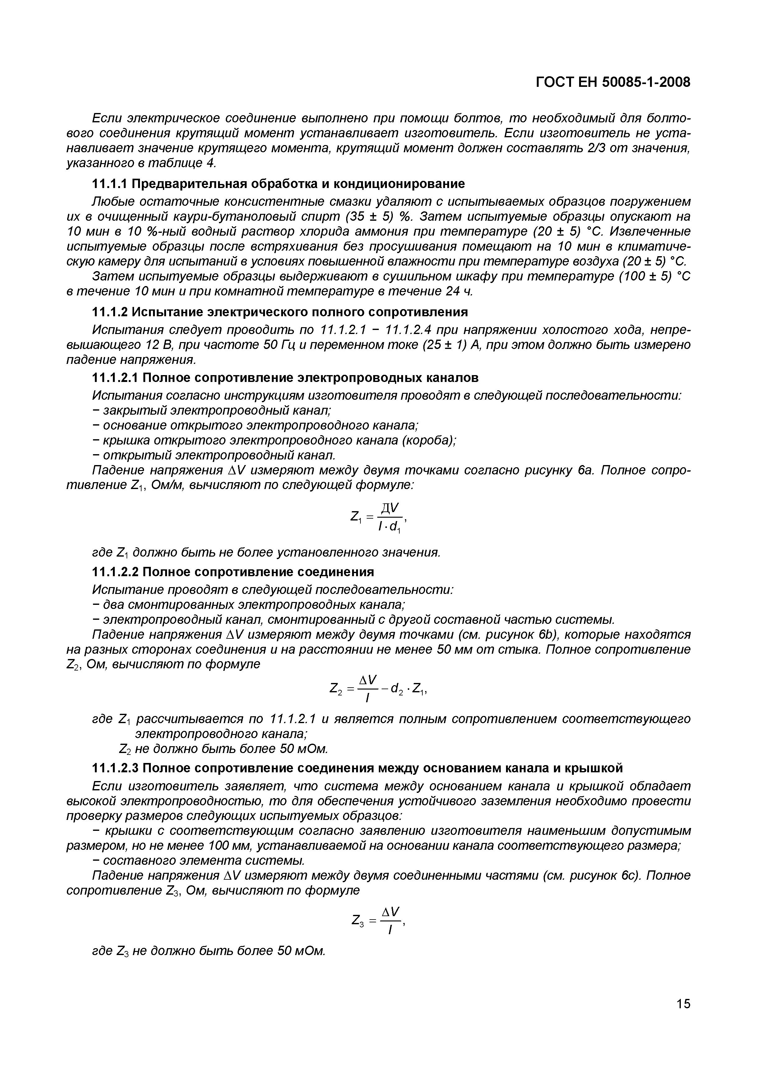 Страница 18 ГОСТ ЕН 50085-1-2008
