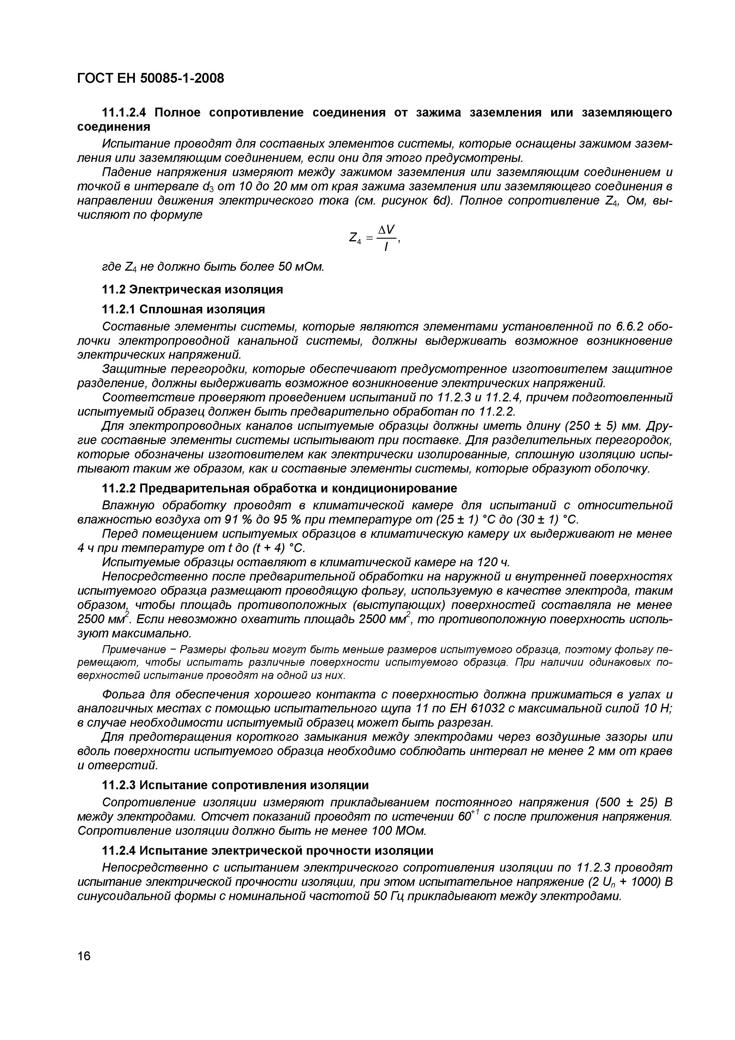 Страница 19 ГОСТ ЕН 50085-1-2008