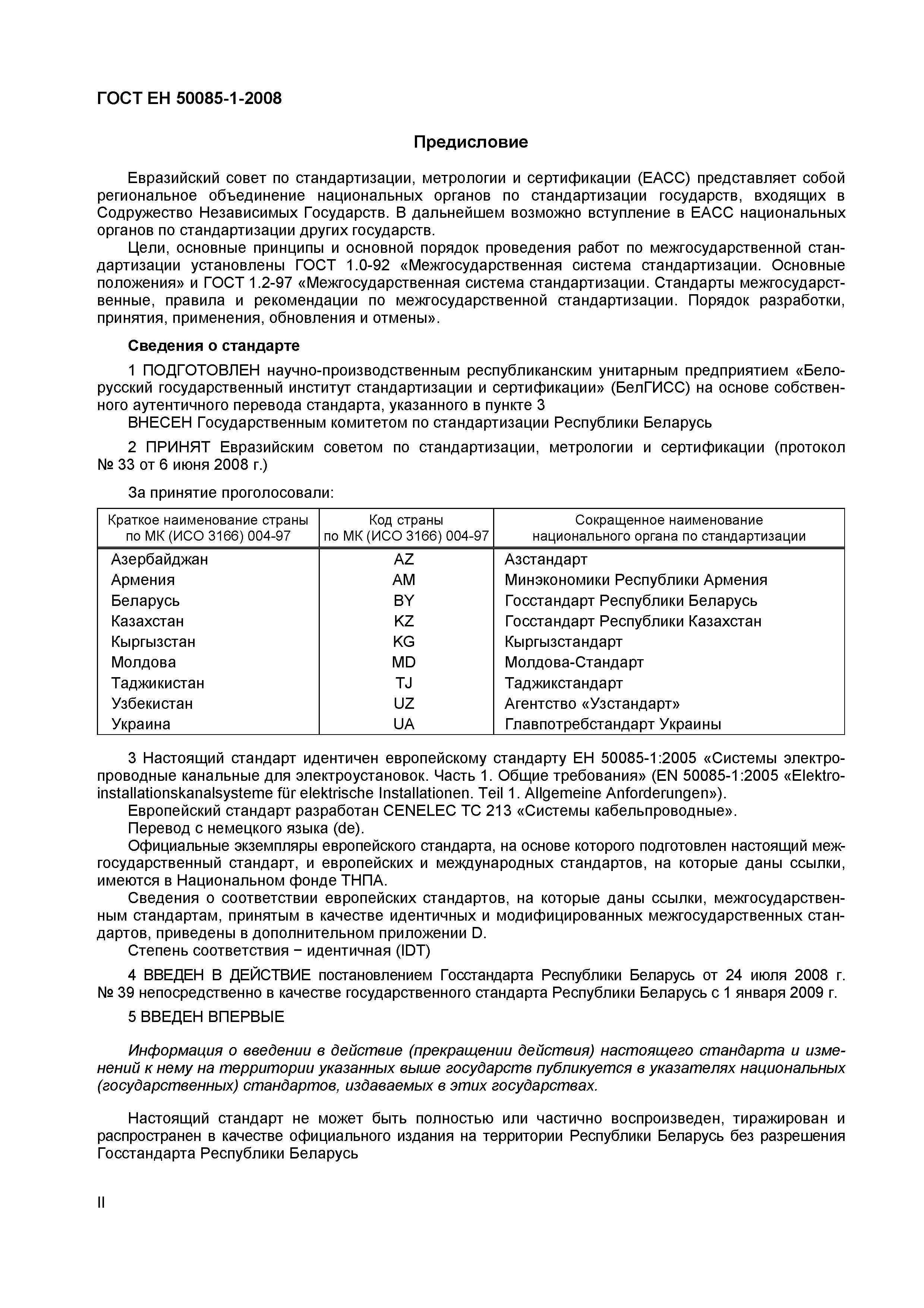 Страница 2 ГОСТ ЕН 50085-1-2008