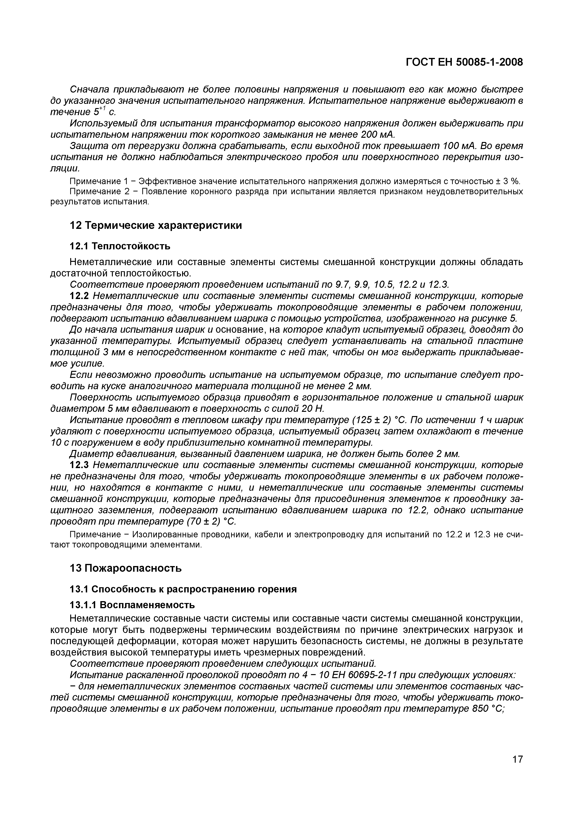 Страница 20 ГОСТ ЕН 50085-1-2008