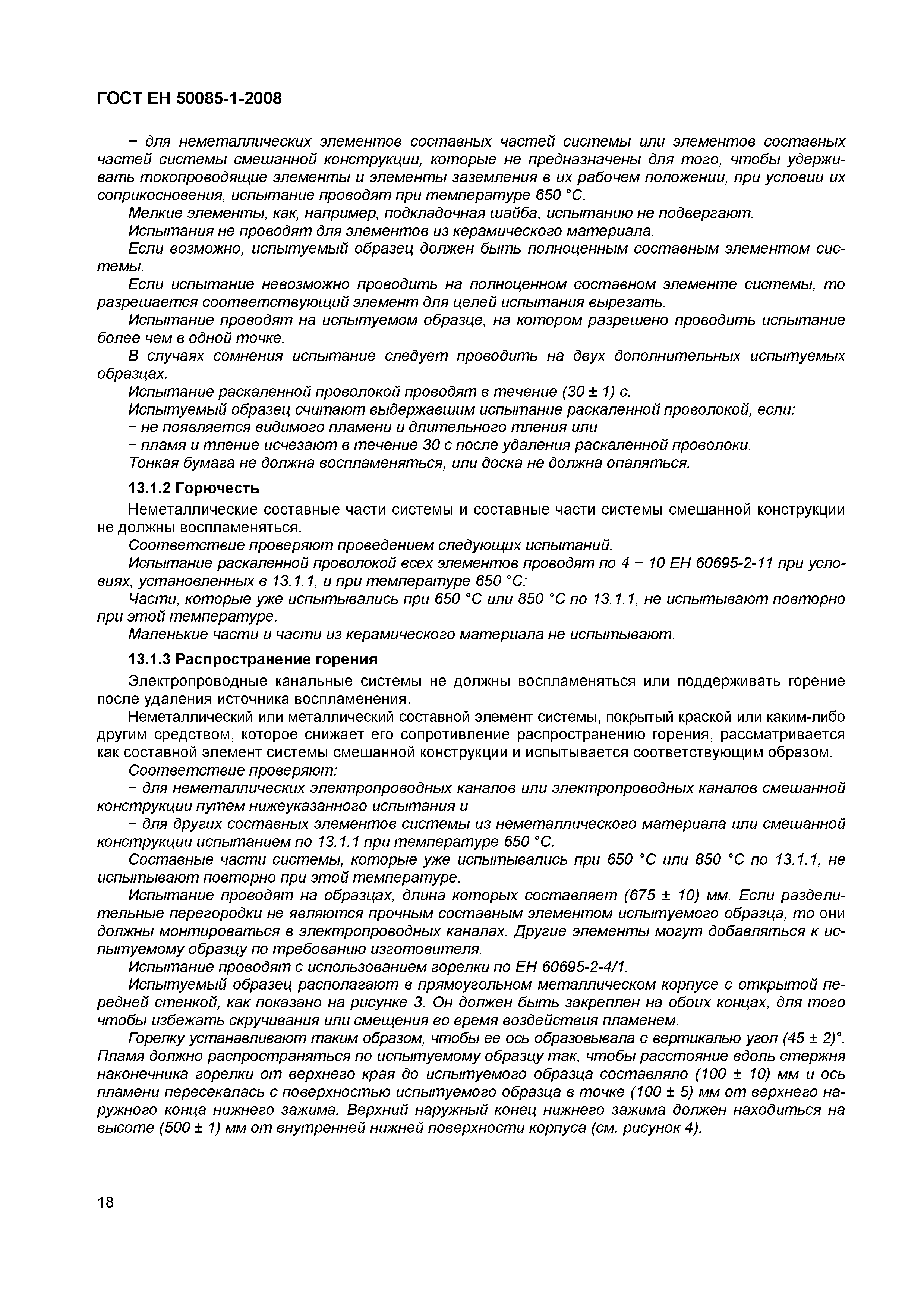 Страница 21 ГОСТ ЕН 50085-1-2008