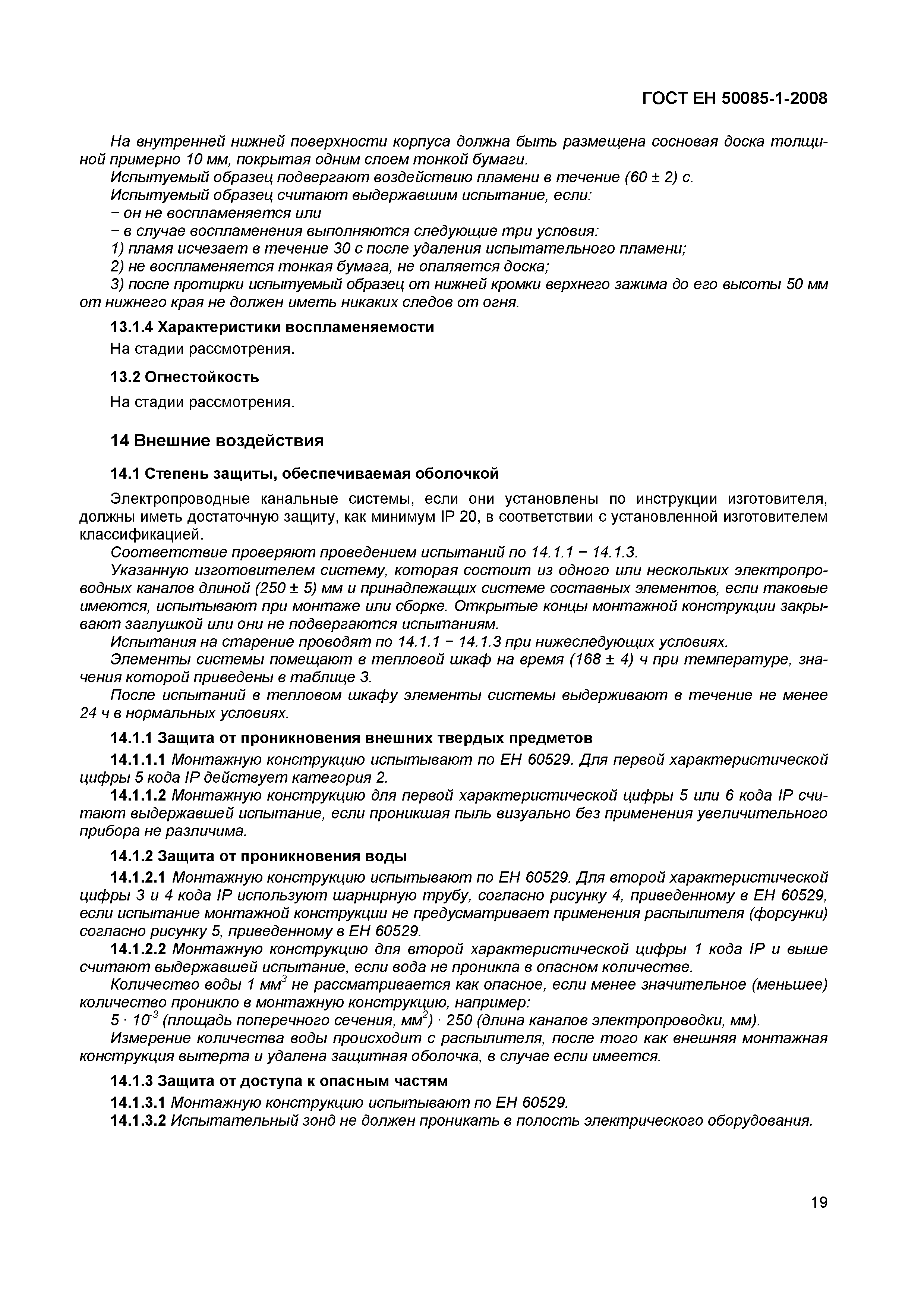 Страница 22 ГОСТ ЕН 50085-1-2008
