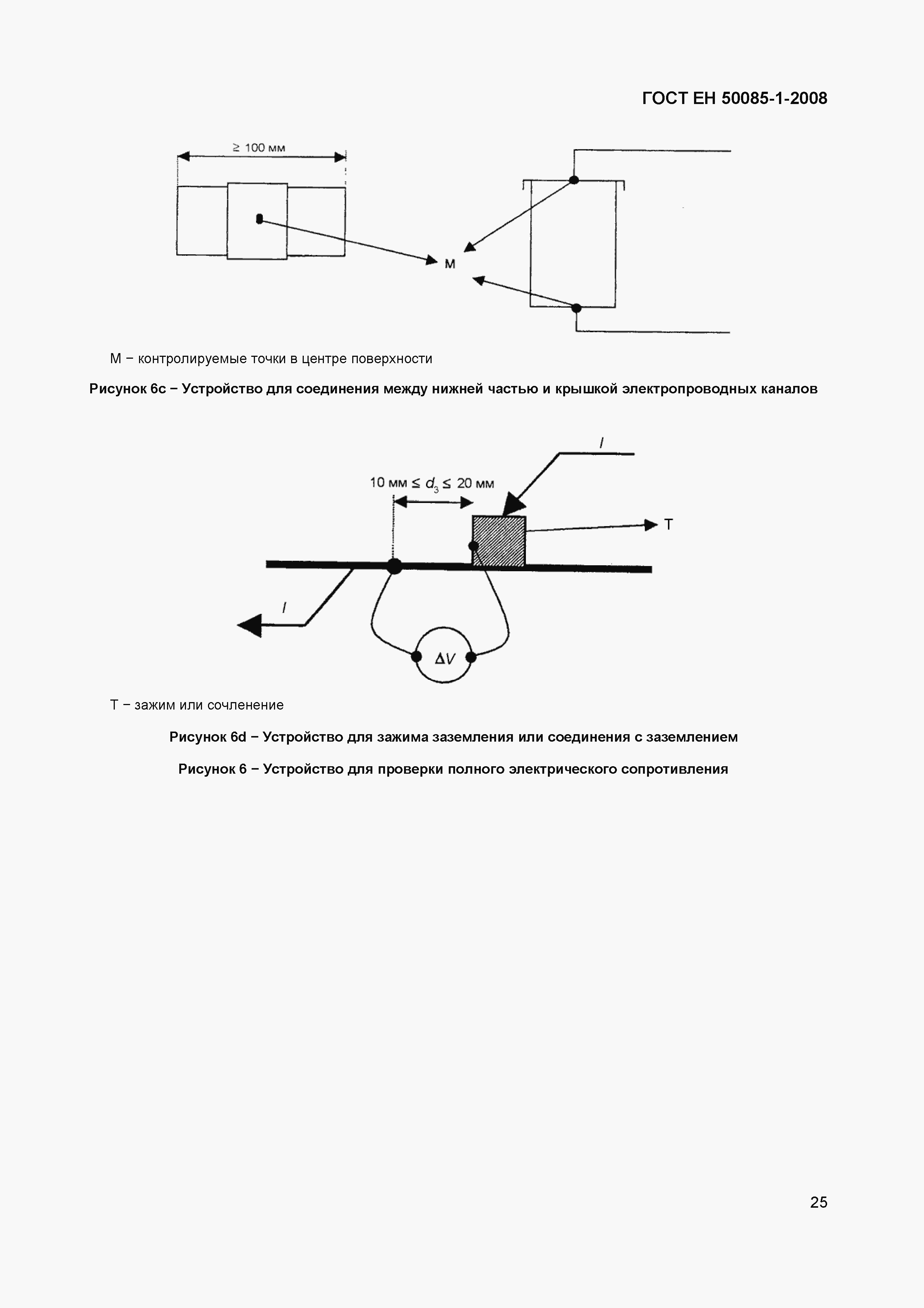 Страница 28 ГОСТ ЕН 50085-1-2008