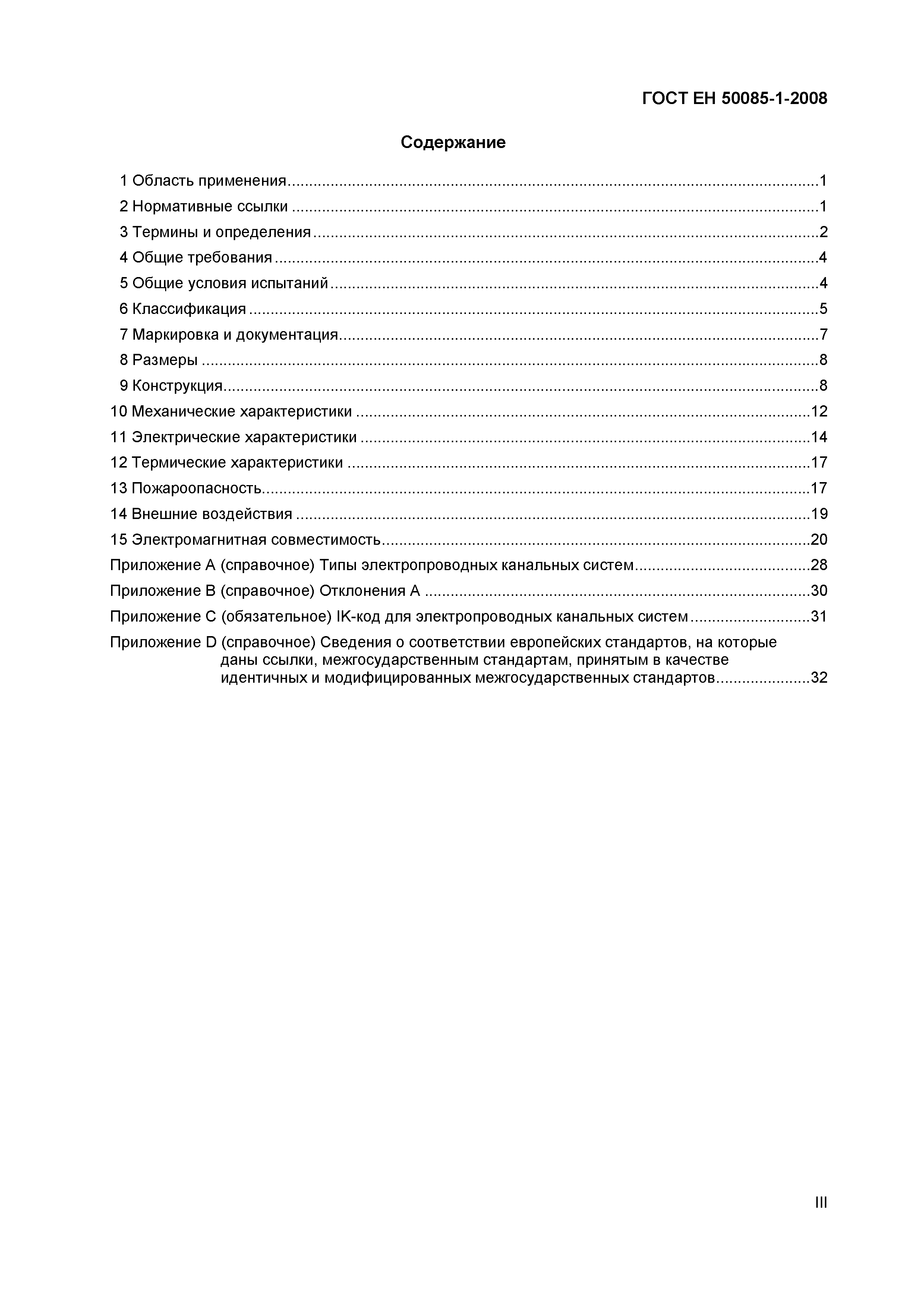 Страница 3 ГОСТ ЕН 50085-1-2008