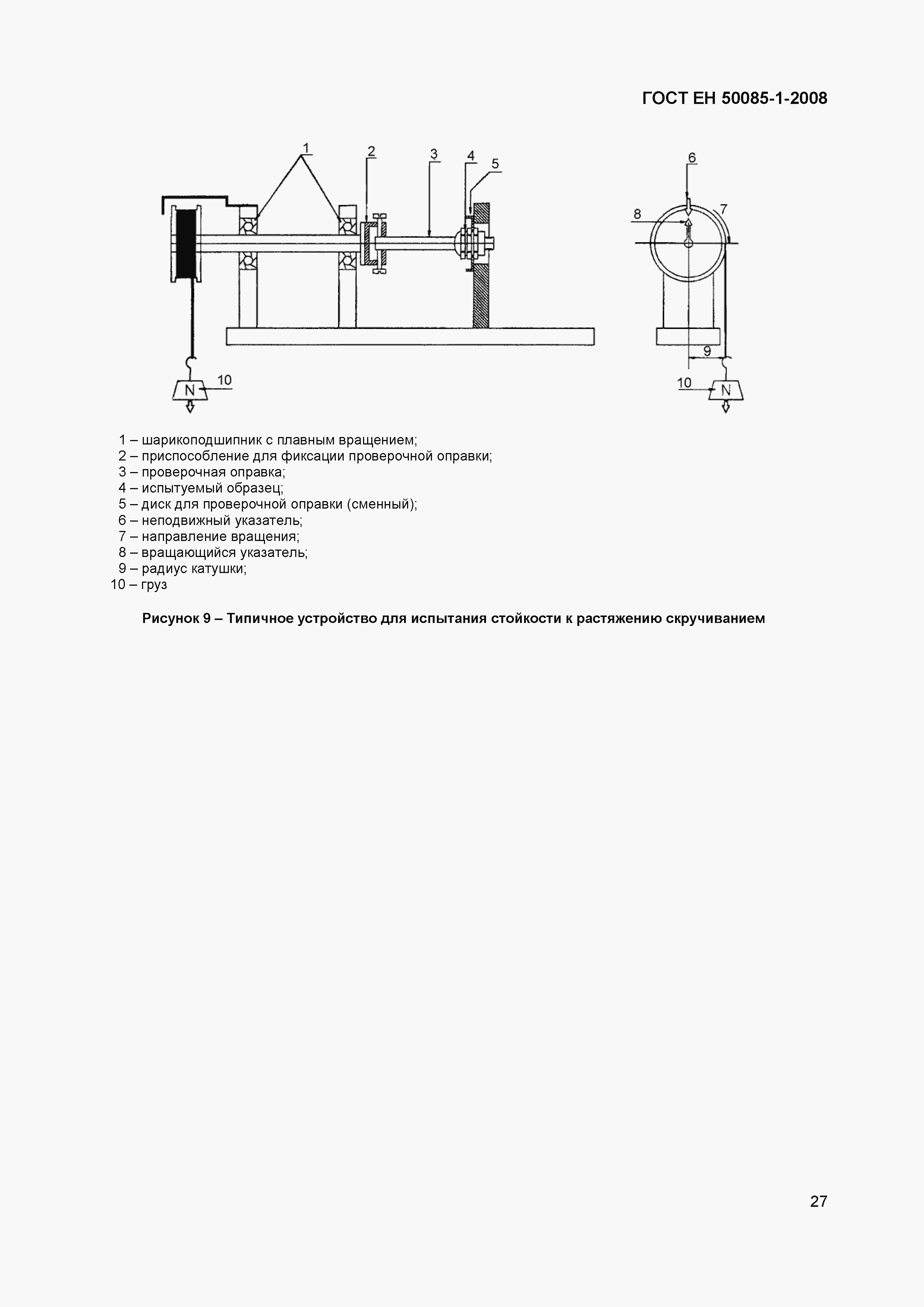 Страница 30 ГОСТ ЕН 50085-1-2008