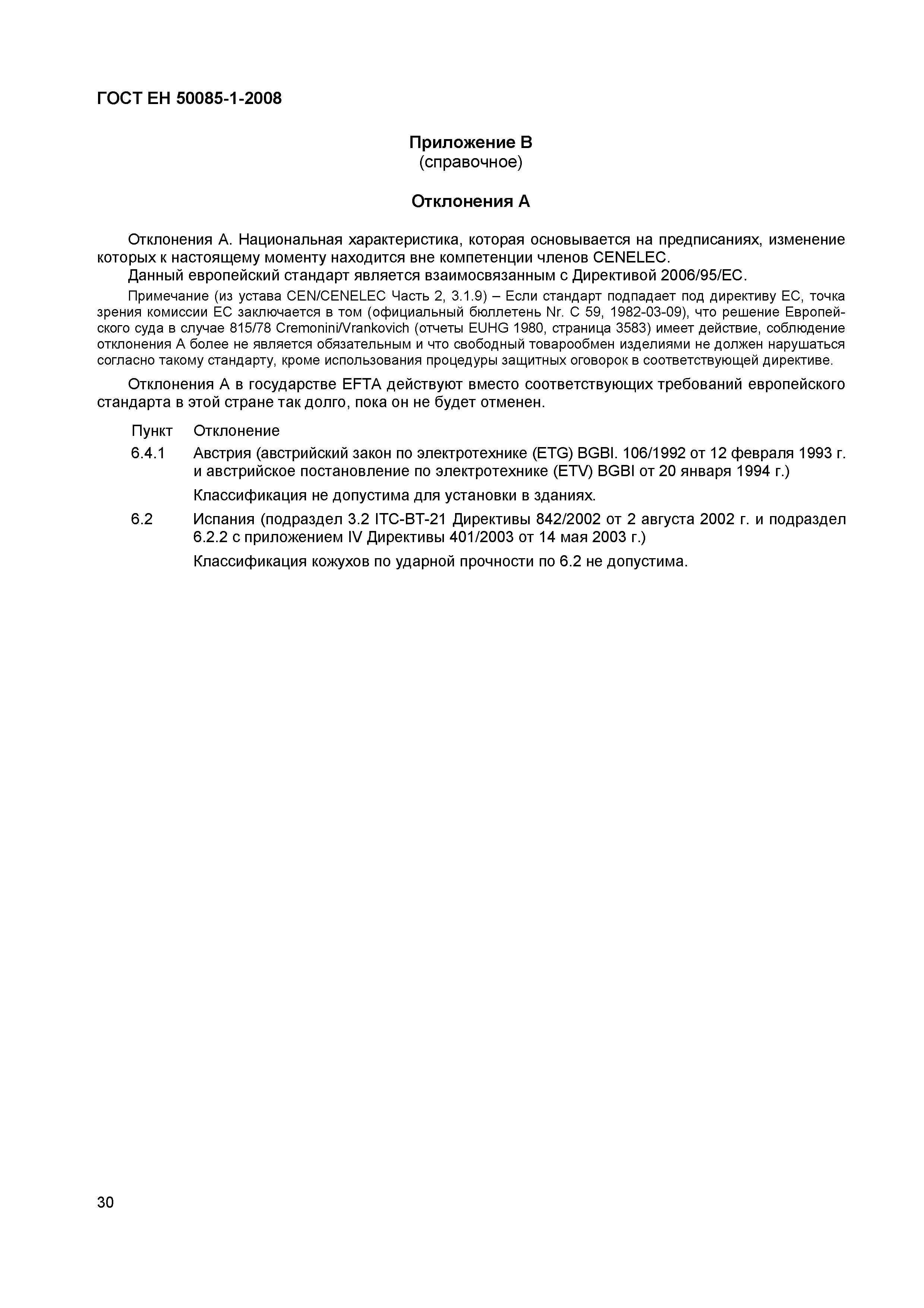 Страница 33 ГОСТ ЕН 50085-1-2008