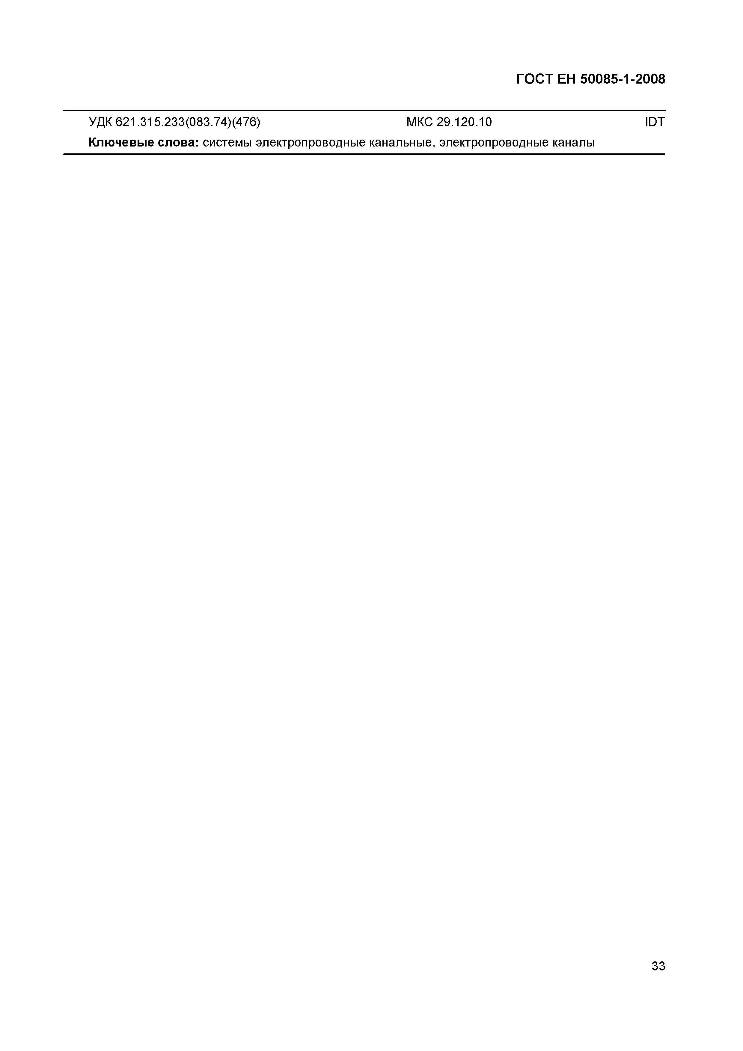 Страница 36 ГОСТ ЕН 50085-1-2008