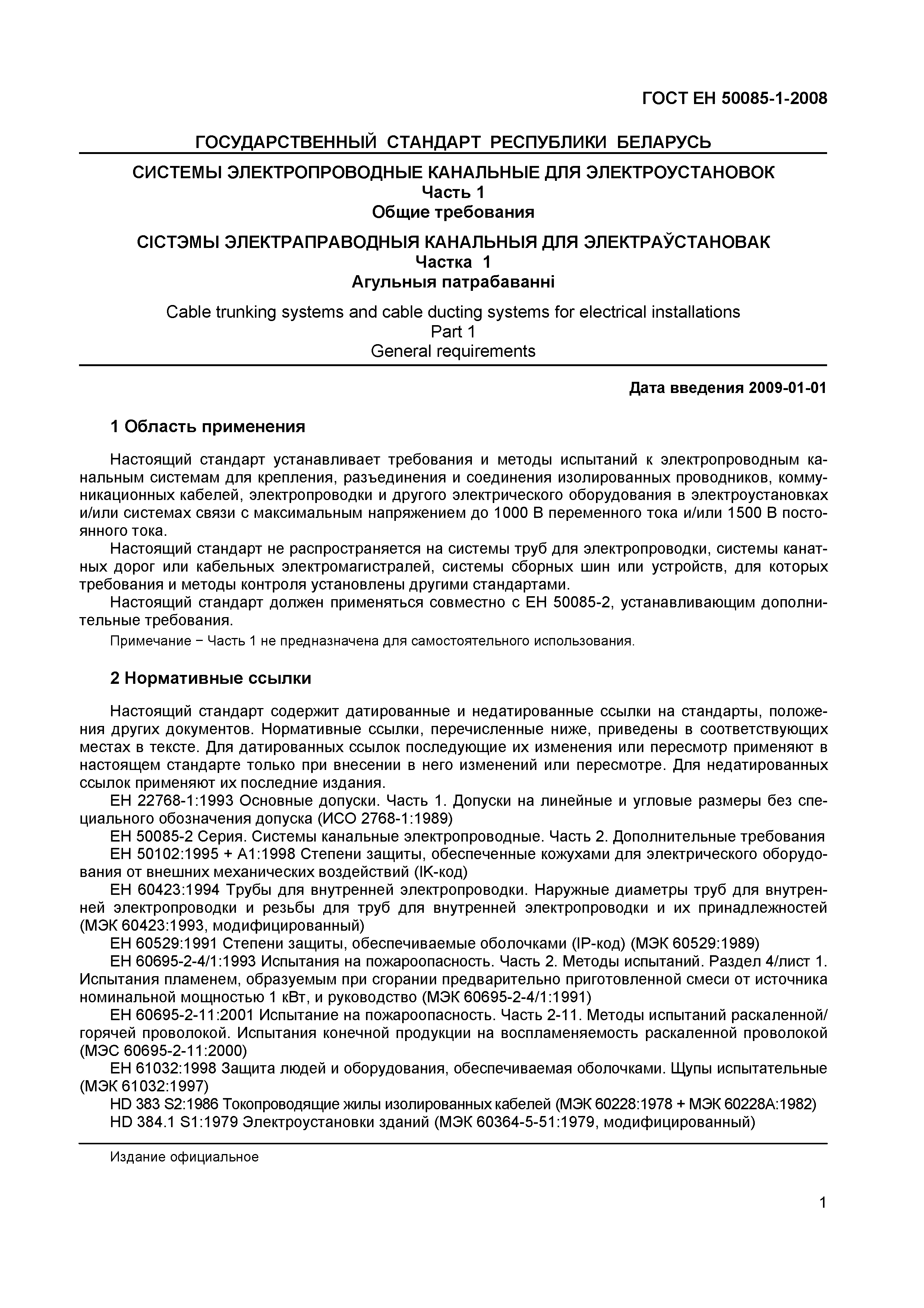 Страница 4 ГОСТ ЕН 50085-1-2008