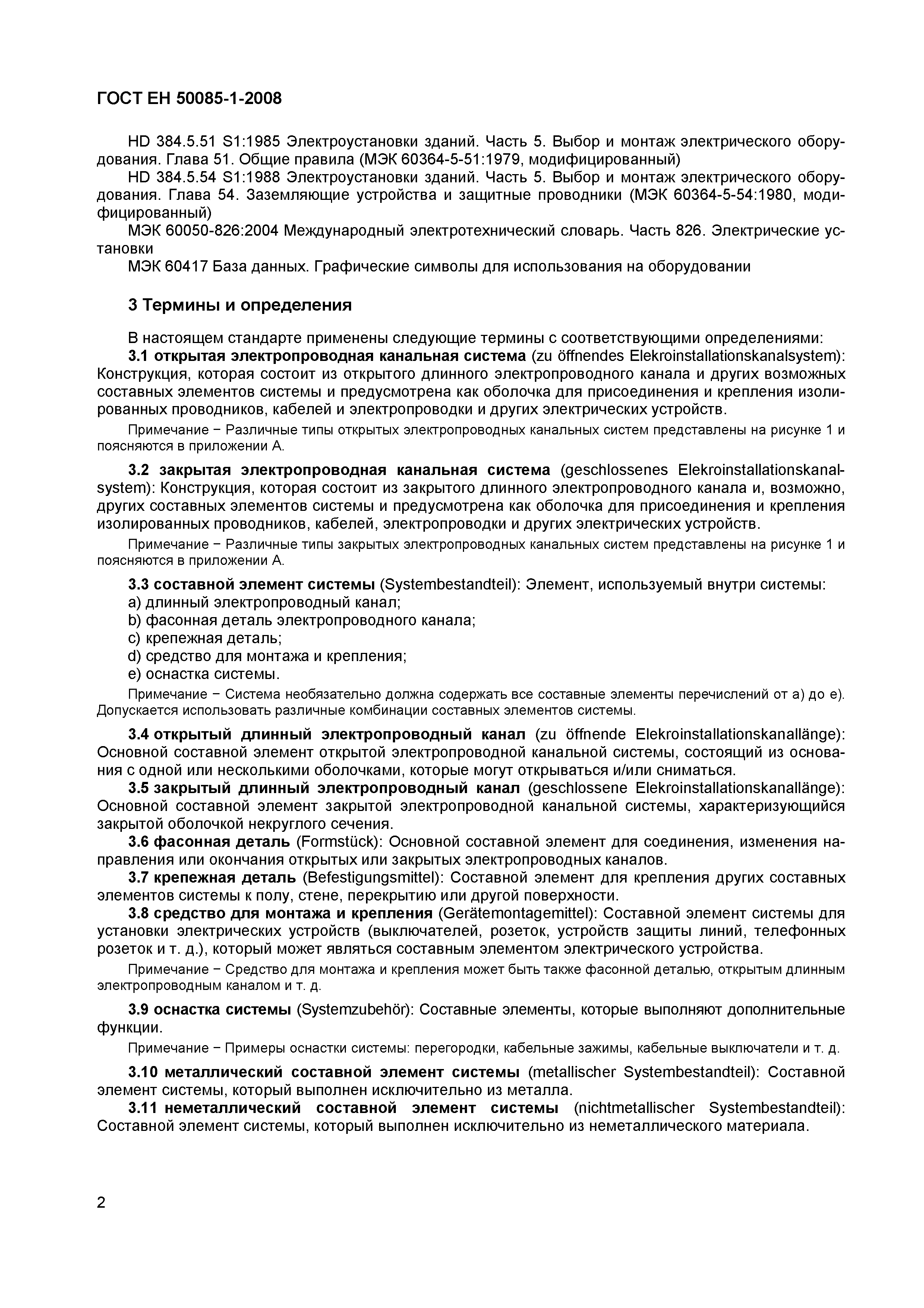 Страница 5 ГОСТ ЕН 50085-1-2008