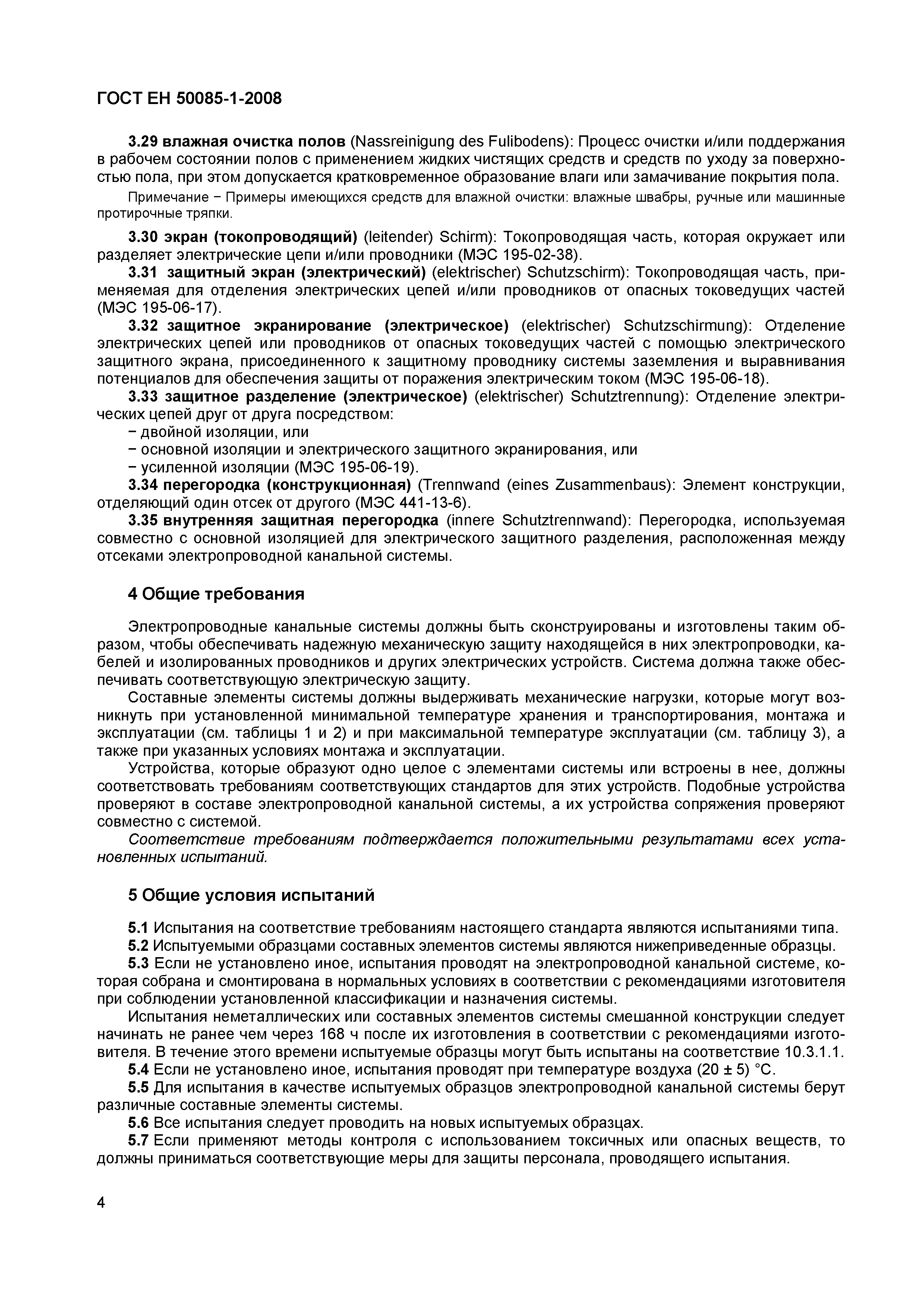 Страница 7 ГОСТ ЕН 50085-1-2008