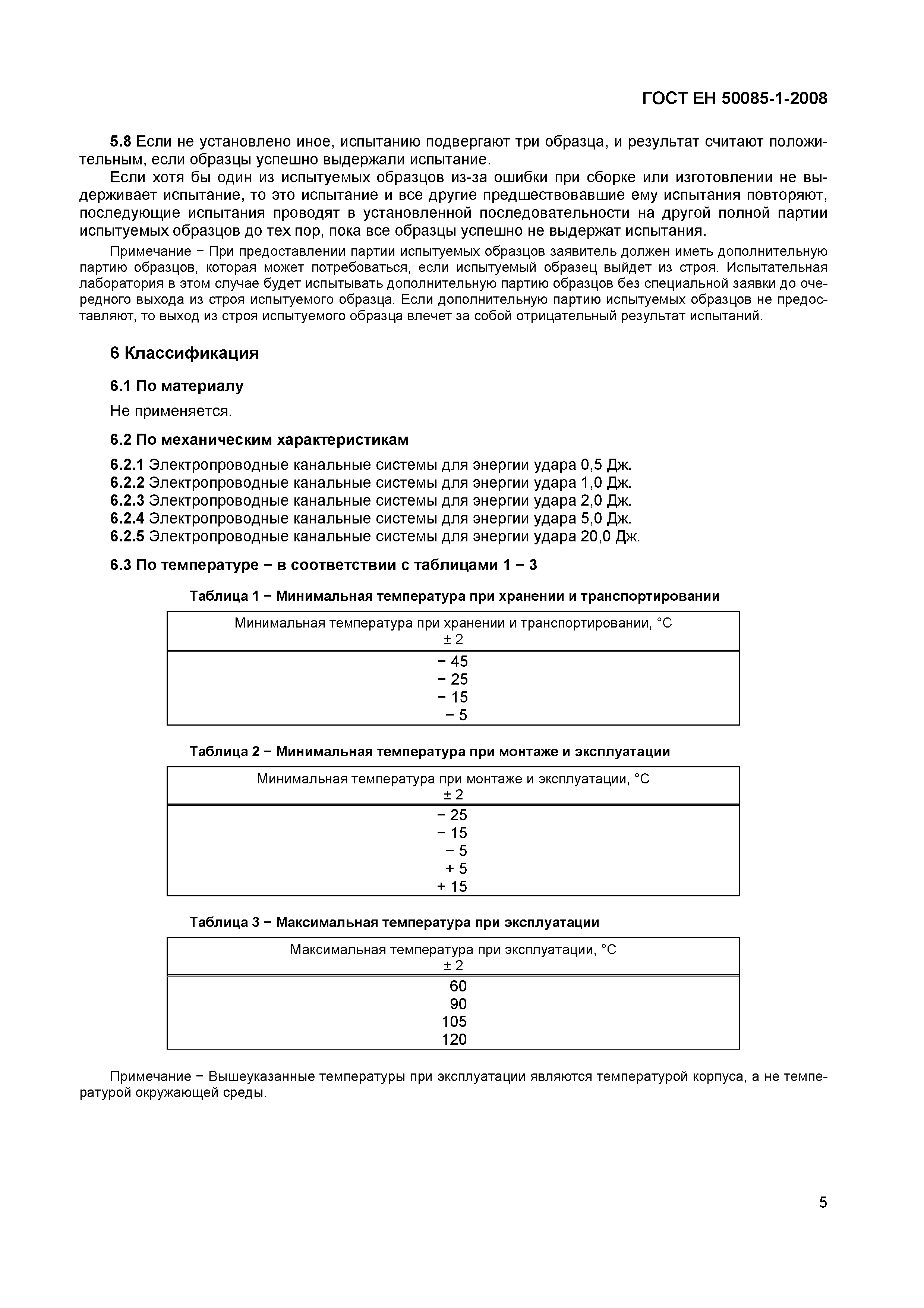 Страница 8 ГОСТ ЕН 50085-1-2008