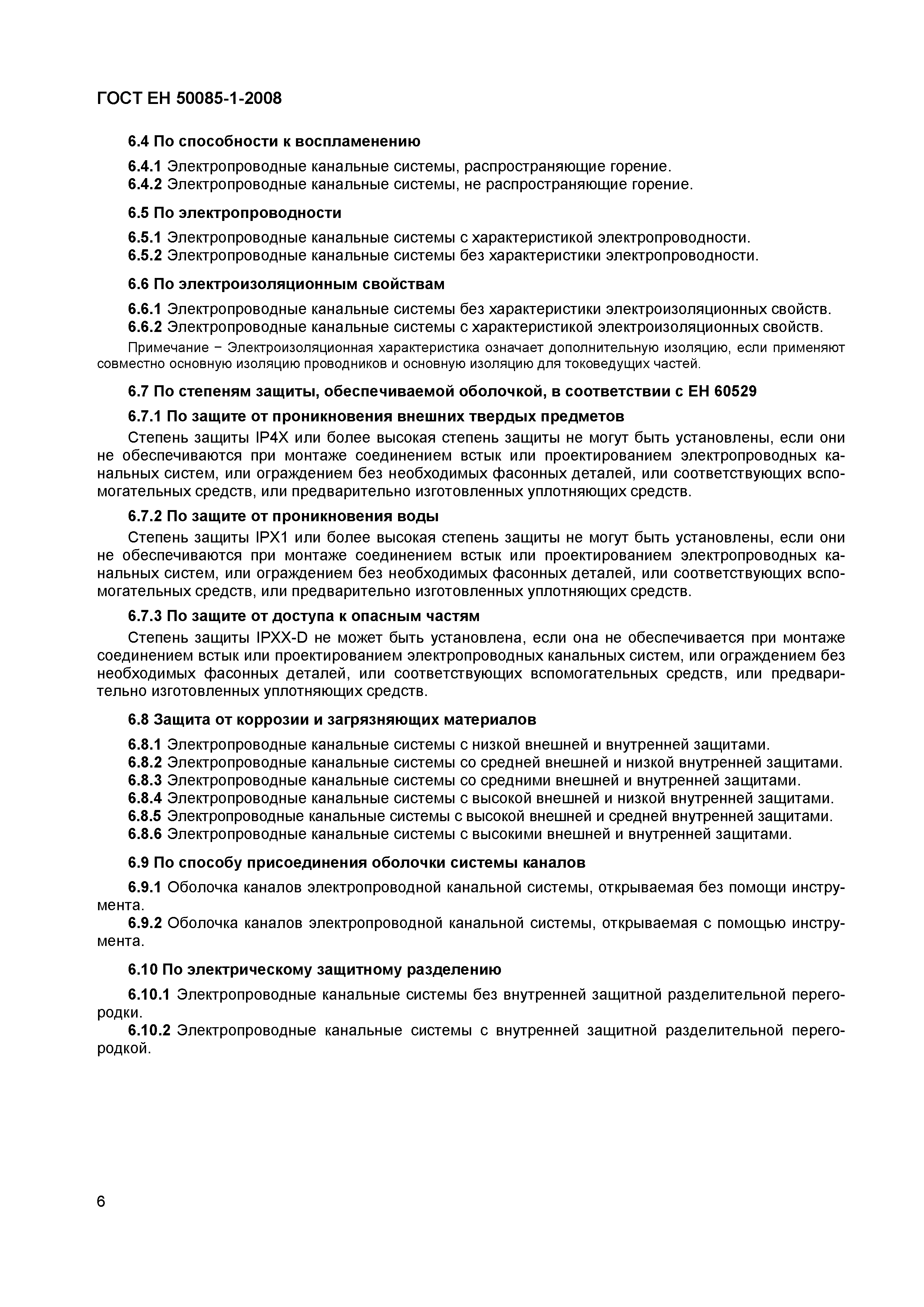 Страница 9 ГОСТ ЕН 50085-1-2008