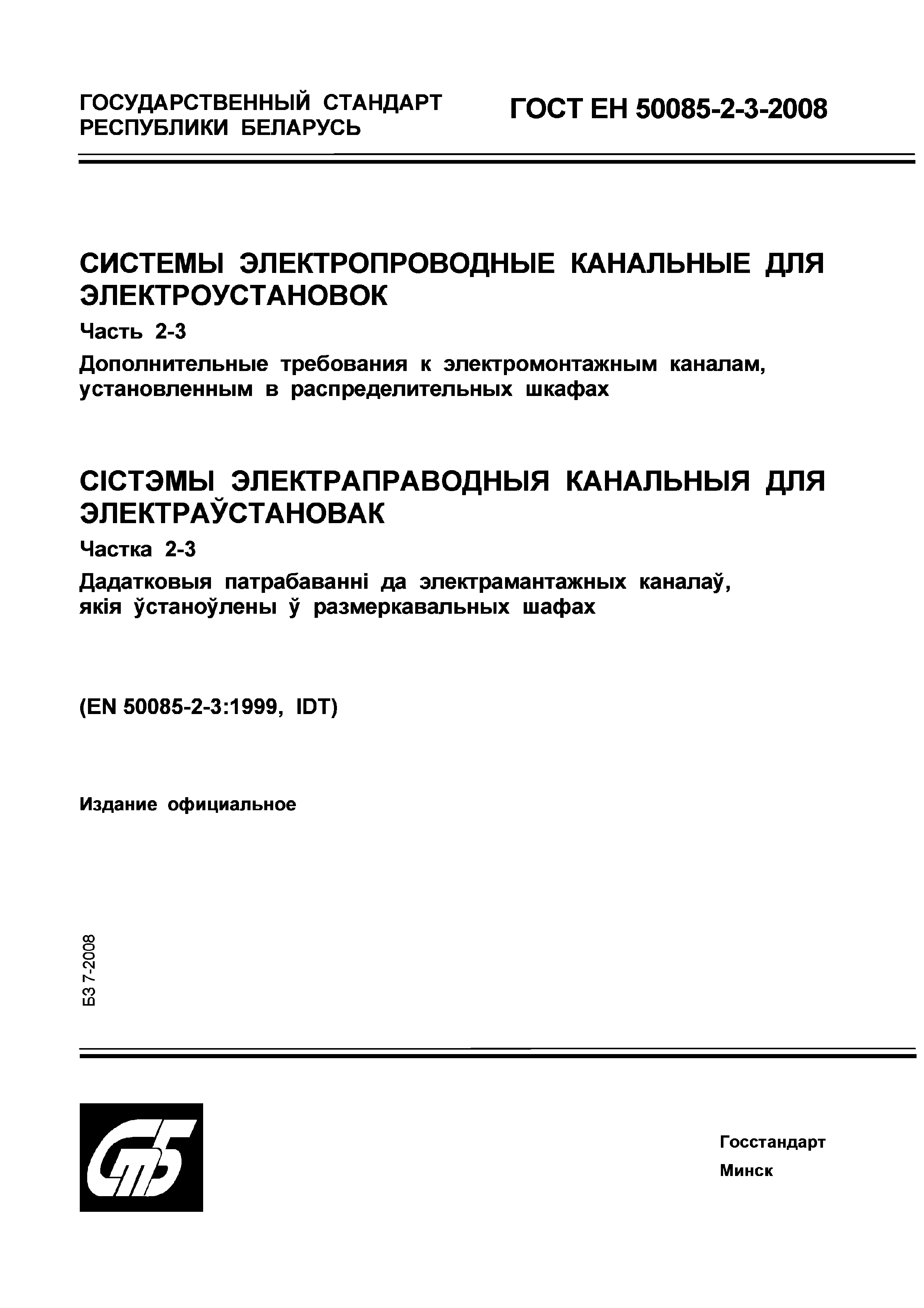 Страница 1 ГОСТ ЕН 50085-2-3-2008